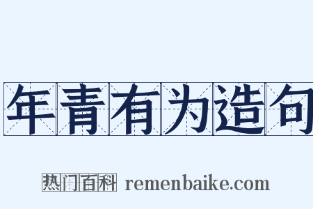 年青有为造句是什么意思的图片